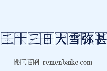 二十三日大雪弥甚是什么意思的图片